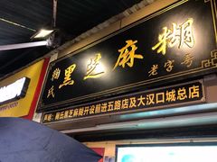 -鞠氏黑芝麻糊(水塔店)