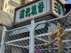 -满记烧饼(牛街东里小区一区店)