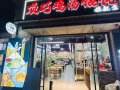-顶巧鸡汤馄饨(虹口总店)