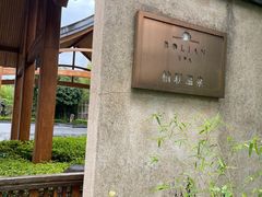 -和顺柏联温泉