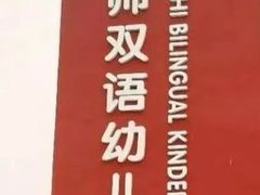 -京师双语幼儿园