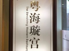-粤海璇宫·木棉花高空旋转餐厅·聚会派对