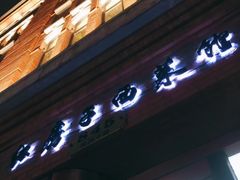 门面-红房子西菜馆(淮海中路店)