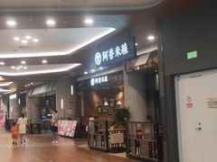 门面-阿香米线(杭州良渚永旺店)
