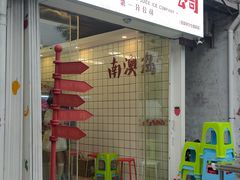 门面-南澳岛打卡果汁冰公司