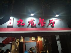 门面-九龙餐厅(大沽路店)