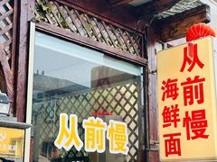 -从前慢海鲜面馆