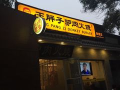 门面-王胖子驴肉火烧(鼓楼店)