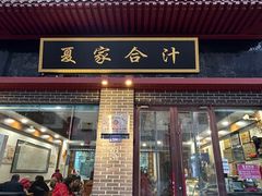 -夏家合汁(天润花园小区店)