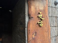 -元古本店(南锣鼓巷店)