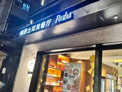 -Pasha帕夏土耳其餐厅(南昌路店)
