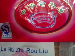 辣味猪肉柳-黄胜记鼓浪屿肉松店(龙头路店)