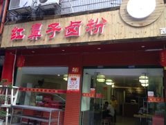 红鼻子卤粉-红鼻子卤粉(总店)