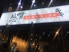 -怂嘴冷锅串串&乐山烧烤(中赢康康谷店)