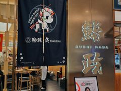 -鮨政· Omakase(港汇恒隆广场店)