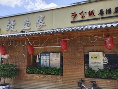 -鳗鱼家·深夜食堂(军博店)