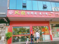 门面-凤张螺蛳粉·爽口粉(跃进路总店)