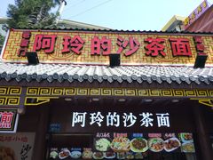 门面-老闽味沙茶面·姜母鸭(传承35年曾厝垵店)