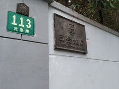-巴金故居