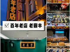 -老鼎丰(靖宇街总店)