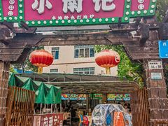 -小煵记·打边炉(西丽文光店)