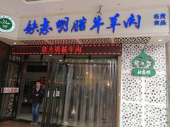 门面-清真铁志明腊牛羊肉