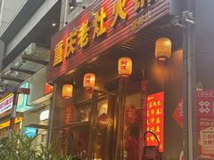 -重庆老灶火锅(红岭店)