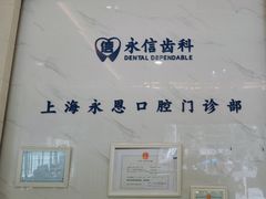 -永信齿科·永恩口腔门诊部(浦东新区店)