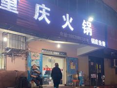 门面-重庆火锅(西安店)