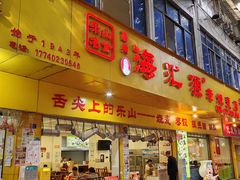 -海汇源老烧麦店(东大街总店)