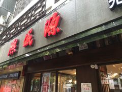 -熙盛源(凤凰街店)