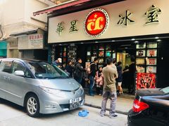 门面-华星冰室(湾仔店)