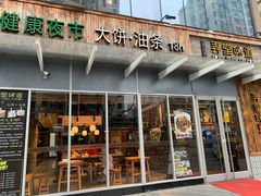 门面-弄堂咪道-饭香·面香·馄饨香(钦州北路田尚坊店)