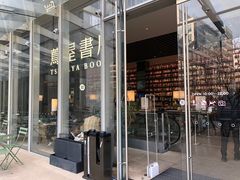 -茑屋书店(天目里店)