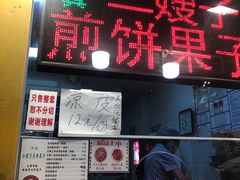 门面-清真·二嫂子煎饼果子(卫津路总店)