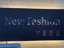 -New Fashion·新时尚形象设计