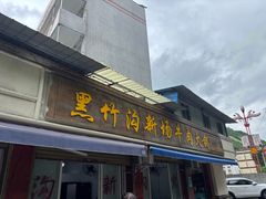 -黑竹沟新场牛肉火锅