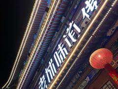 -老城味道·传统天津菜(杨柳青店)
