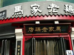 -马家老鸡店
