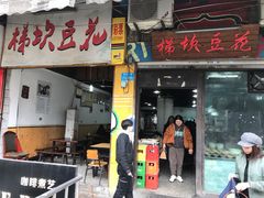 门面-梯坎豆花