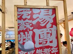 -朱新年·苏式汤团·面点(北寺塔店)