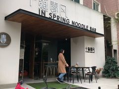 门面-十面春风·江南面馆(崇宁路店)