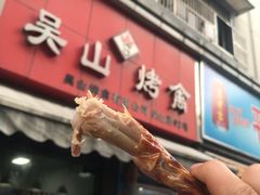 门面-吴山烤禽 (吴山路店)