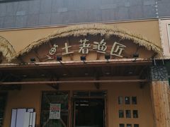 门面-土著渔匠·养生蝴蝶鱼(香樟路店)