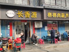 门面-长香源葫芦头梆梆肉(开通巷店)