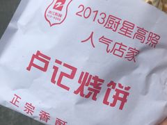 -尚食卢记烧饼(凤凰路总店)