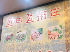 -盈田盈粥庄(黄兴公园店)