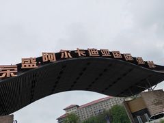 -秦皇岛阿尔卡迪亚滨海度假酒店