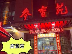 -麦香苑(宝泉路店)
