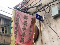 -郑厨私房菜